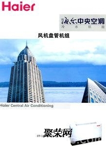 沈陽海爾中央空調總代理銷售公司辦事處 專業服務，品質保障